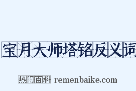 宝月大师塔铭反义词是什么意思的图片